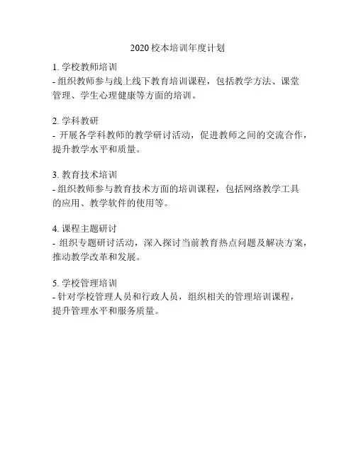 2020校本培训年度计划