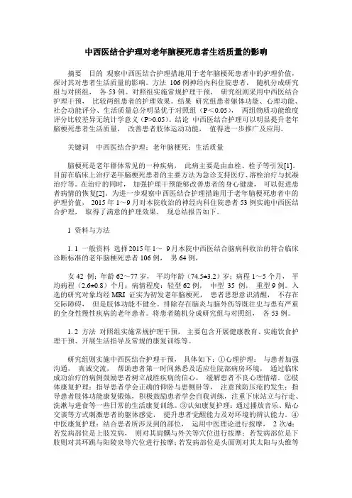 中西医结合护理对老年脑梗死患者生活质量的影响