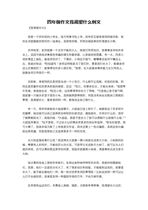 四年级作文我渴望什么例文