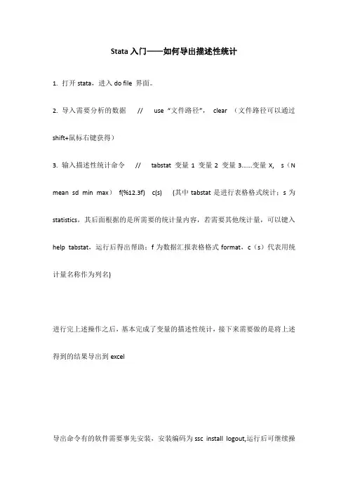 stata中如何导出描述性统计结果