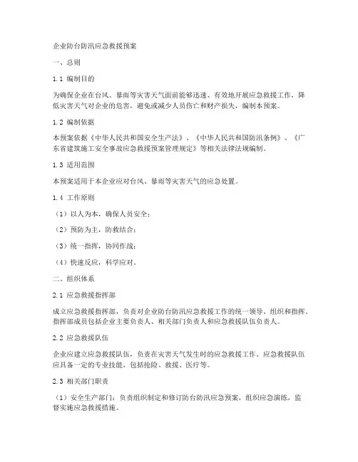 企业防台防汛应急救援预案