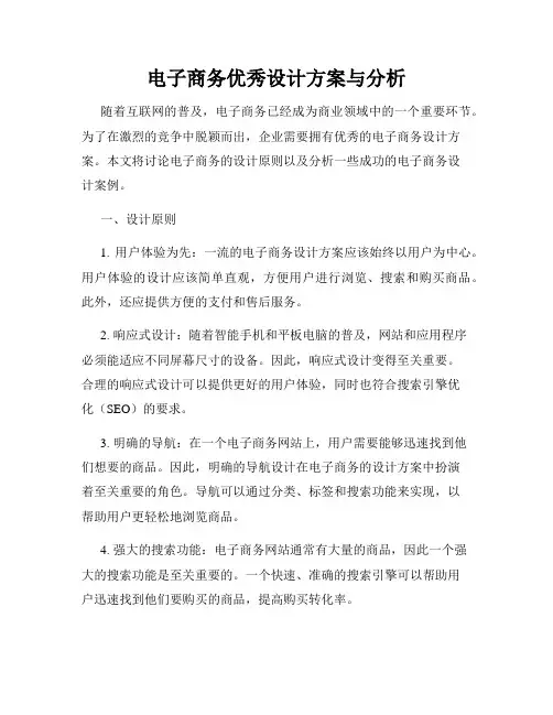 电子商务优秀设计方案与分析