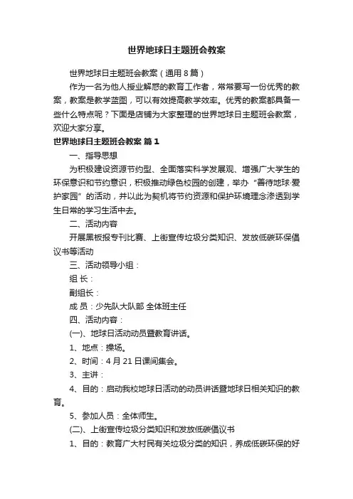 世界地球日主题班会教案