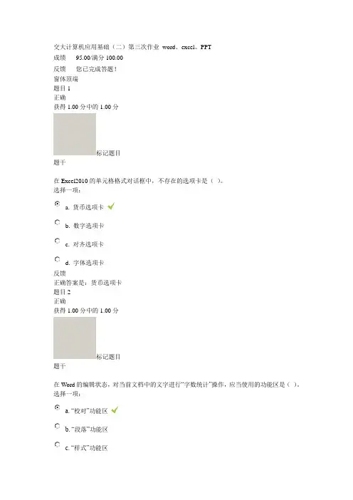 交大计算机应用基础(二)第三次作业 word、excel、PPT