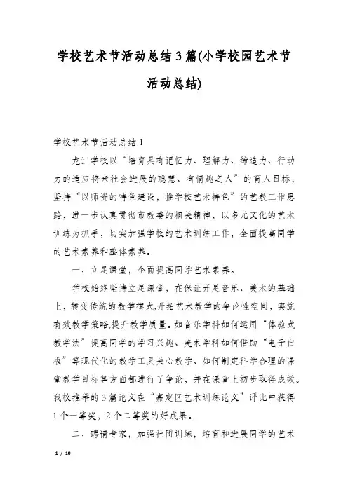 学校艺术节活动总结3篇(小学校园艺术节活动总结)