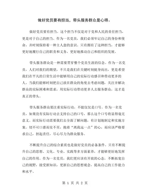 做好党员要有担当,带头服务群众是心得