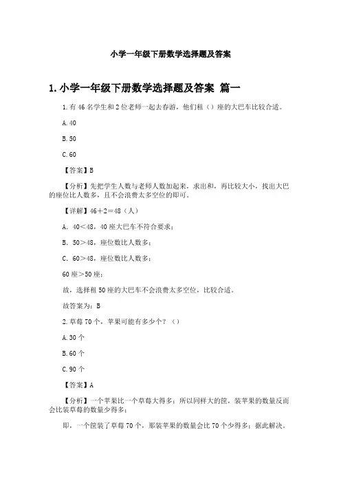 小学一年级下册数学选择题及答案