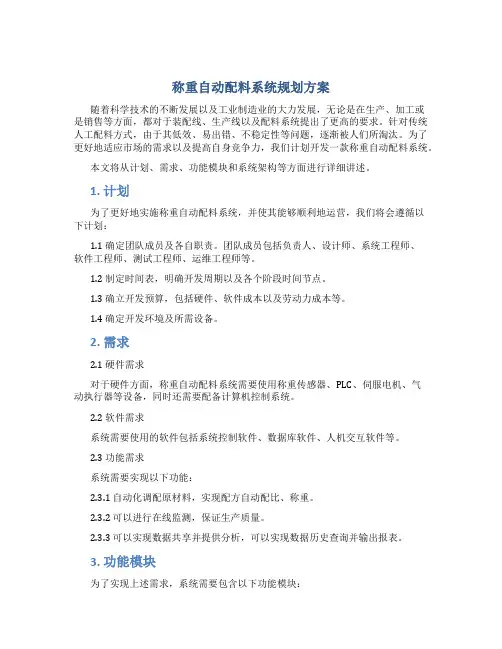 称重自动配料系统规划方案