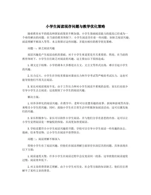 小学生阅读现存问题与教学优化策略