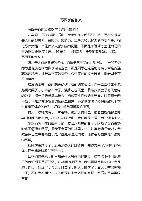 写四季的作文600字（通用30篇）