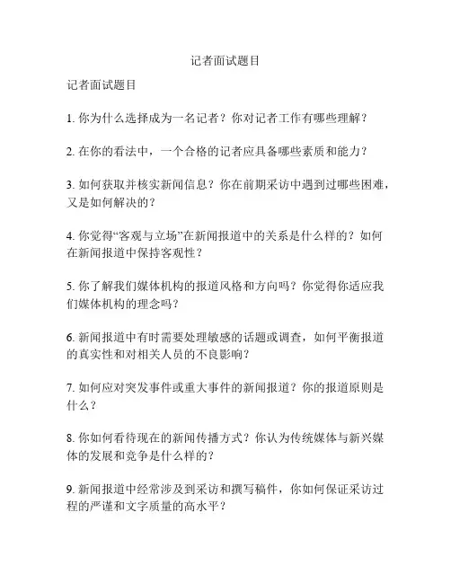 记者面试题目