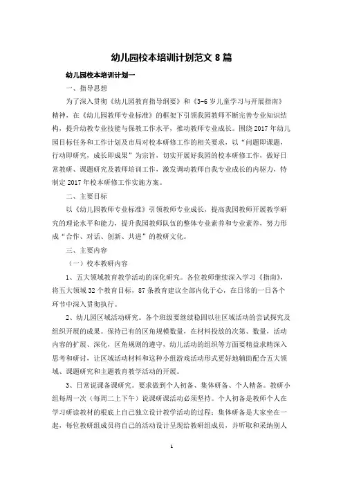 幼儿园校本培训计划范文8篇