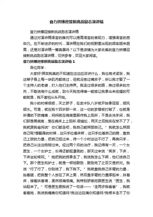 奋力拼搏迎接新挑战励志演讲稿
