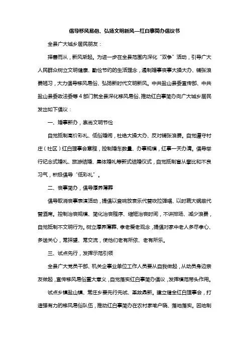 倡导移风易俗、弘扬文明新风—红白事简办倡议书