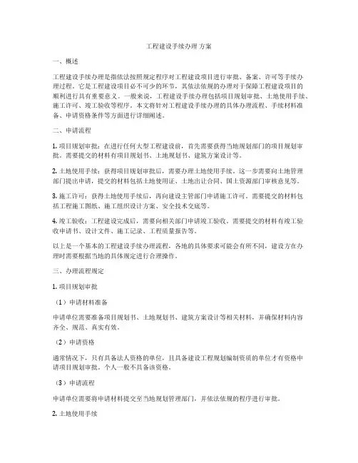 工程建设手续办理 方案