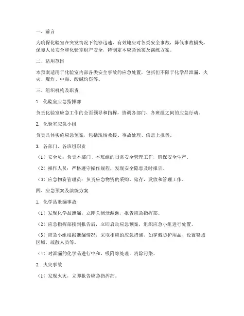 化验室应急预案及演练方案