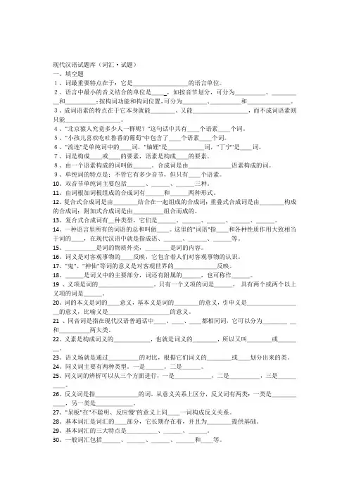 现代汉语试题库(词汇试题)