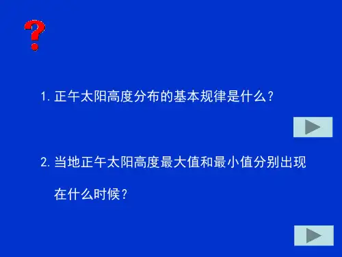 正午太阳高度角的计算及应用