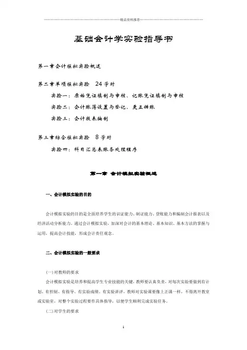 基础会计学实验指导书(doc 27页)
