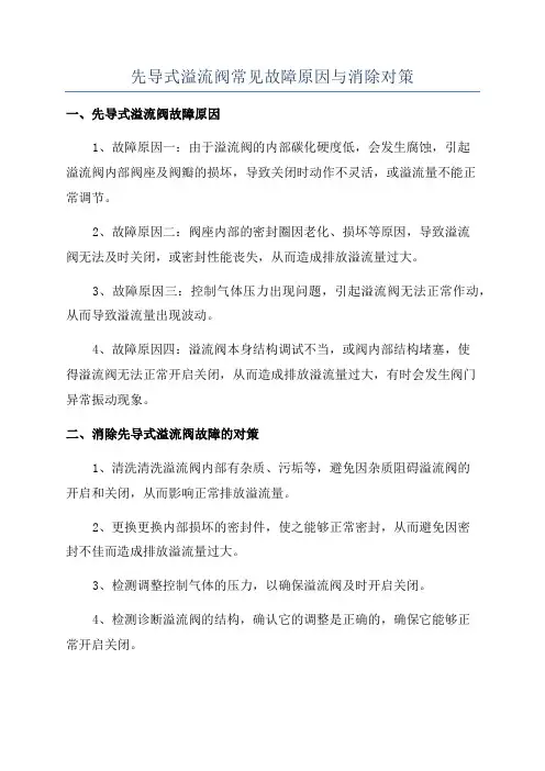 先导式溢流阀常见故障原因与消除对策