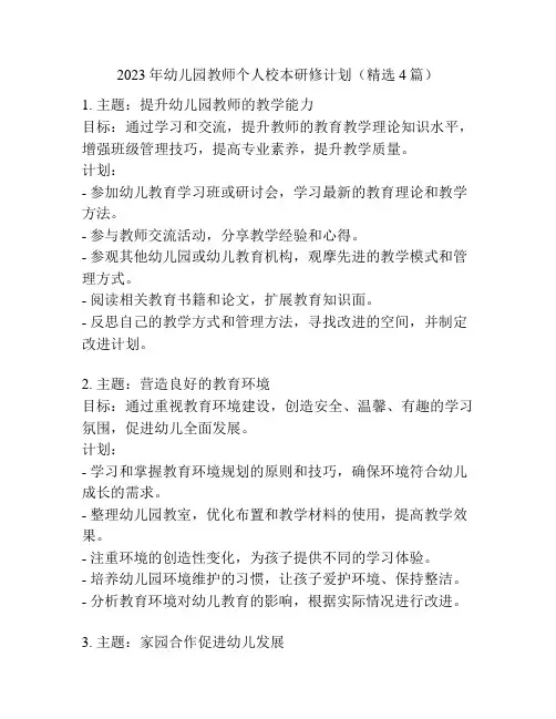 2023年幼儿园教师个人校本研修计划(精选4篇)