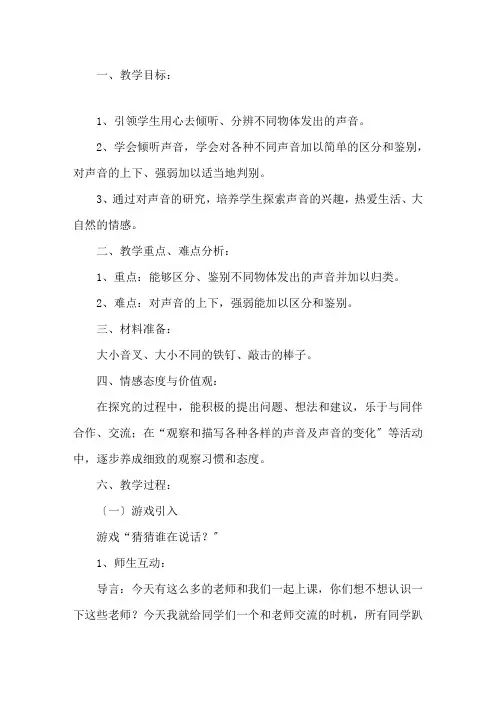 最新四年级科学听听声音教学设计(公开课)精选