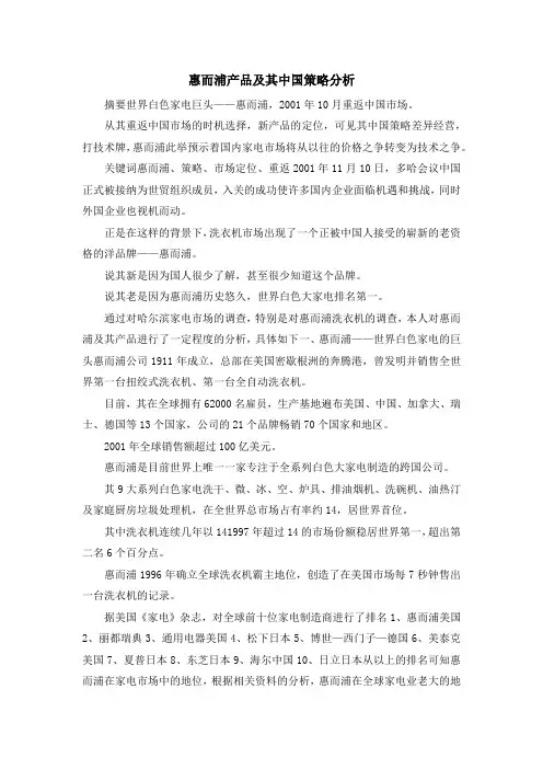 最新-惠而浦产品及其中国策略分析 精品