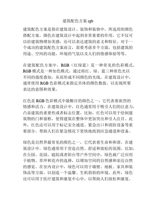 建筑配色方案rgb