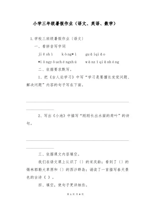 小学三年级暑假作业(语文、英语、数学)