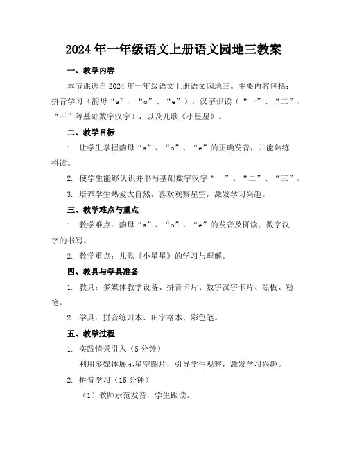 2024年一年级语文上册语文园地三教案