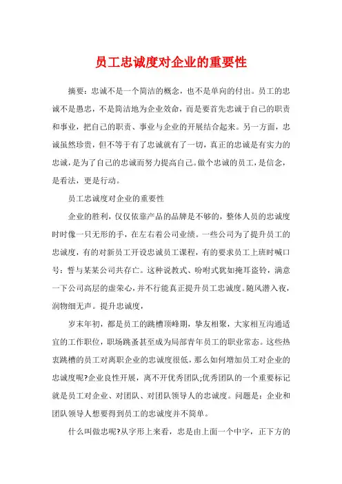 员工忠诚度对企业的重要性