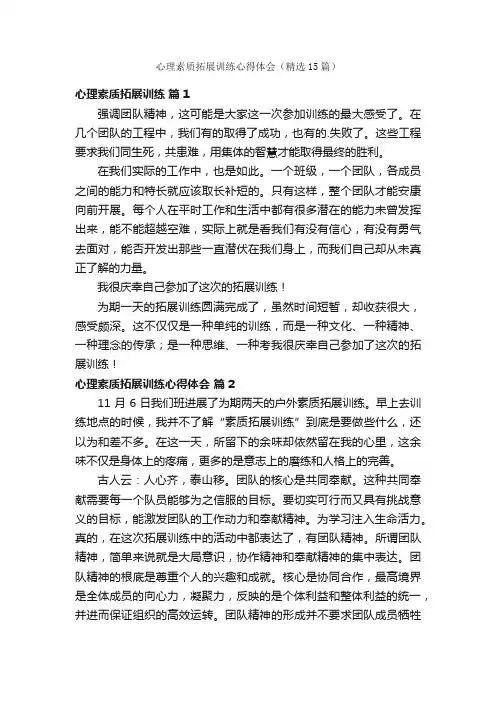 心理素质拓展训练心得体会（精选15篇）