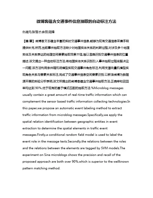 微博客蕴含交通事件信息抽取的自动标注方法
