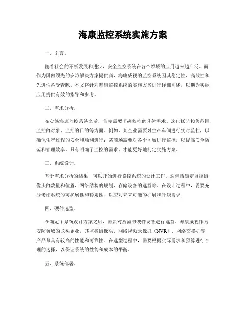 海康监控系统实施方案
