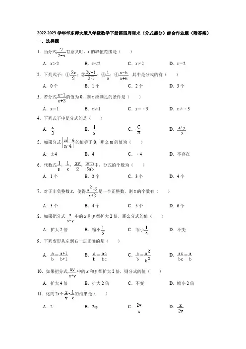 2022-2023学年华东师大版八年级数学下册第四周周末(分式部分)综合作业题(附答案)