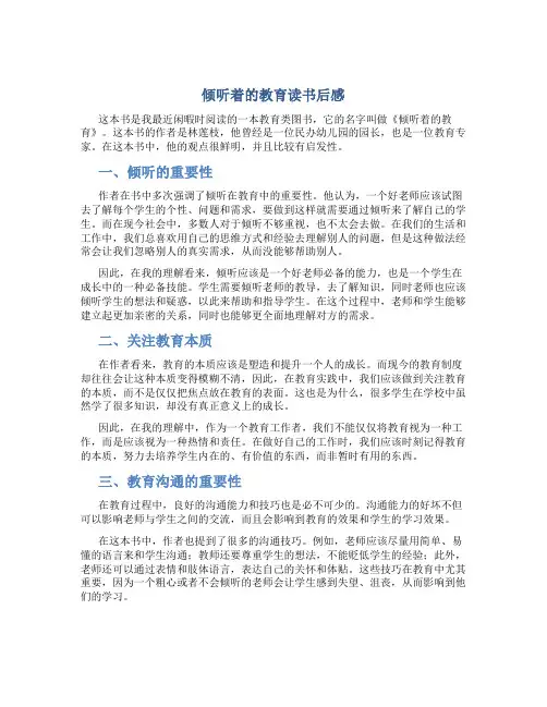 《倾听着的教育》读书后感