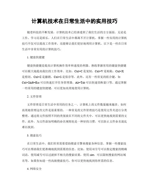 计算机技术在日常生活中的实用技巧