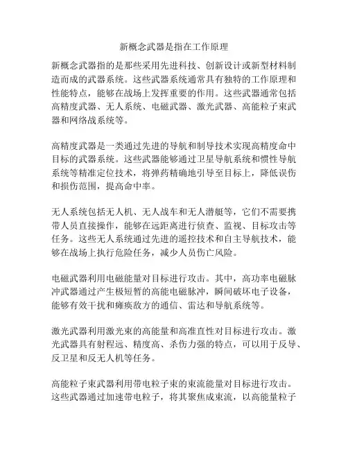新概念武器是指在工作原理