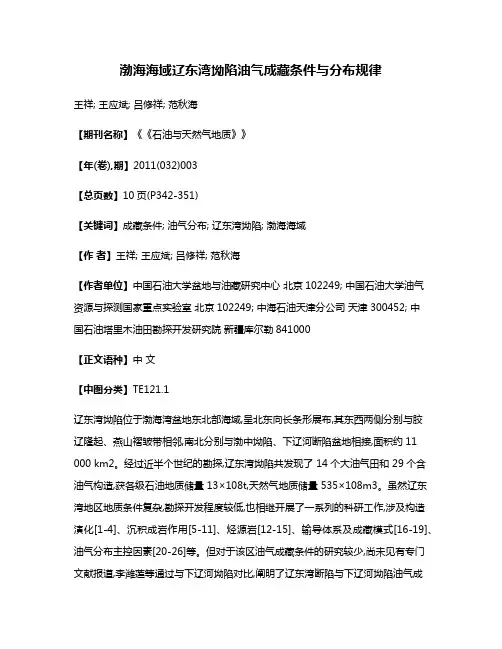 渤海海域辽东湾坳陷油气成藏条件与分布规律