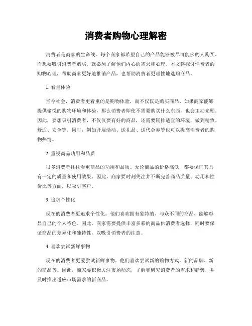 消费者购物心理解密