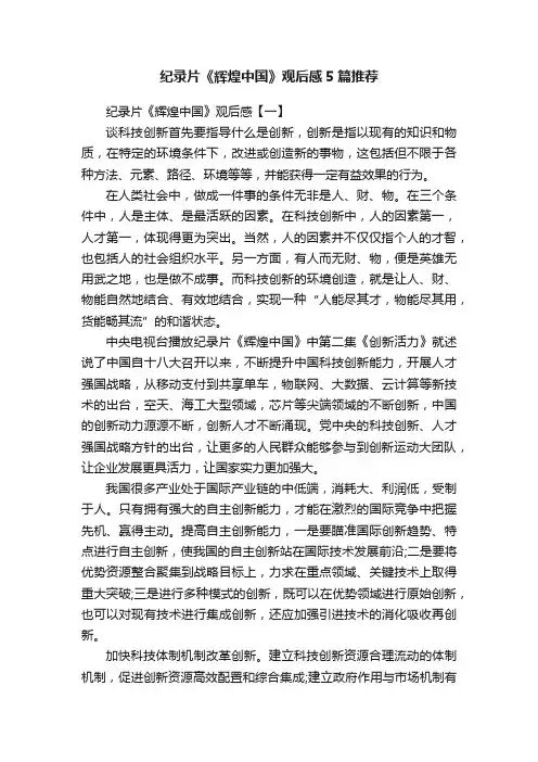纪录片《辉煌中国》观后感5篇推荐