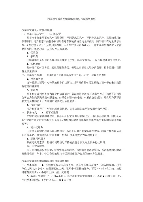 汽车租赁费用明细有哪些租车包含哪些费用