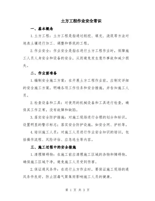 土方工程作业安全常识