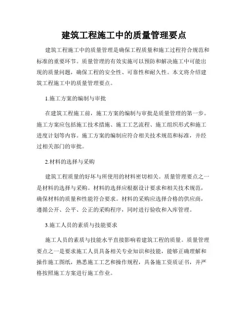 建筑工程施工中的质量管理要点