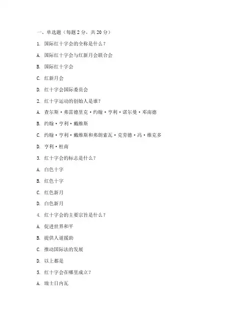 红十字会知识竞赛题库