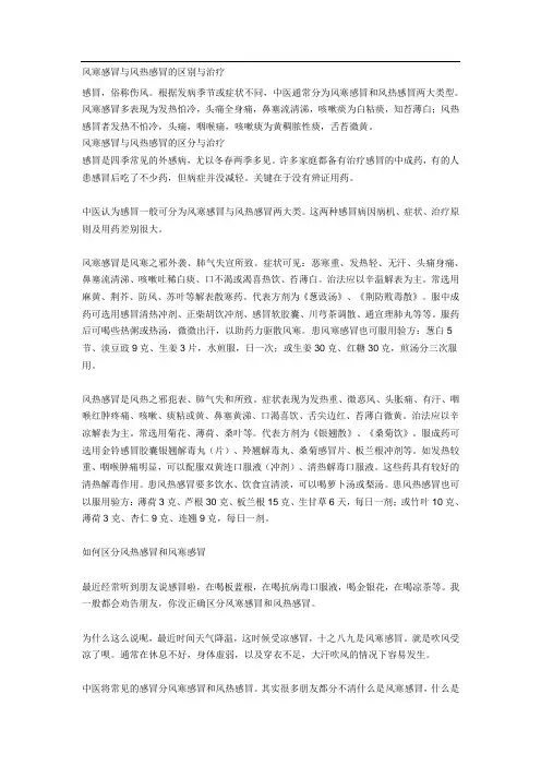 风寒感冒与风热感冒的区别与治疗