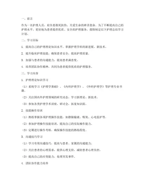 护理总结学习计划范文