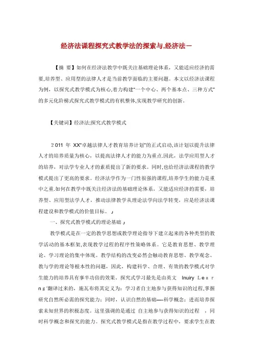 经济法课程探究式教学法的探索与经济法范文