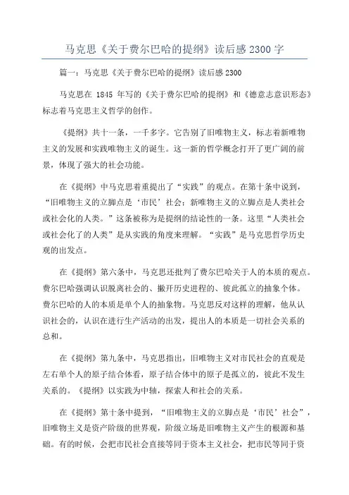 马克思《关于费尔巴哈的提纲》读后感2300字