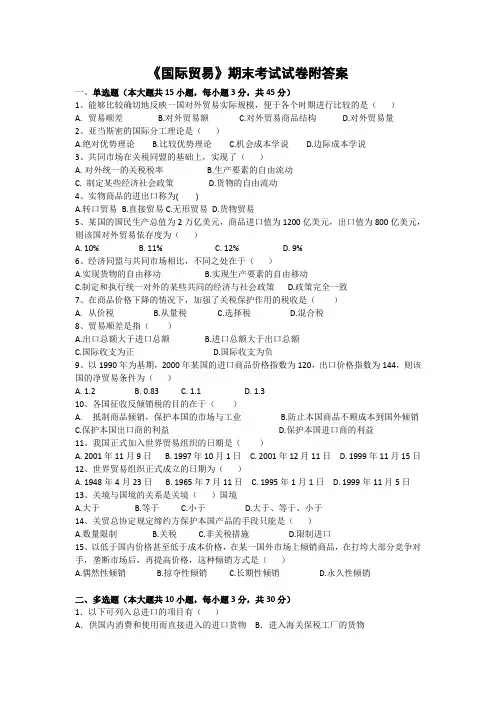《国际贸易》期末考试试卷附答案